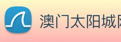澳门太阳城网站 logo